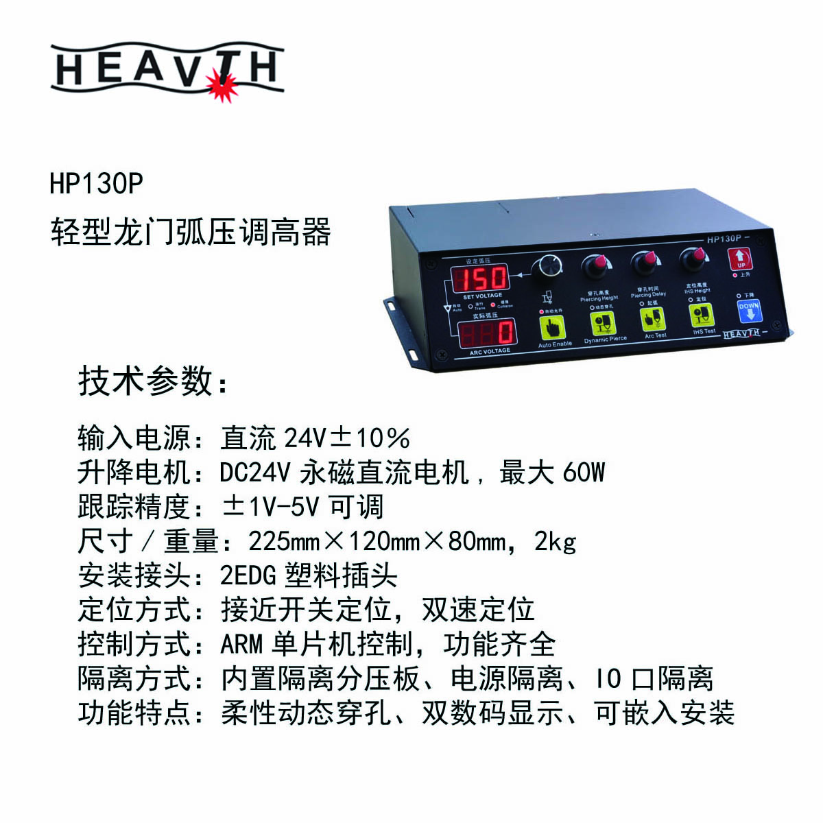 HP130P 台式等离子割炬高度控制器